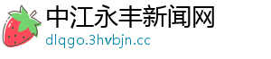 中江永丰新闻网